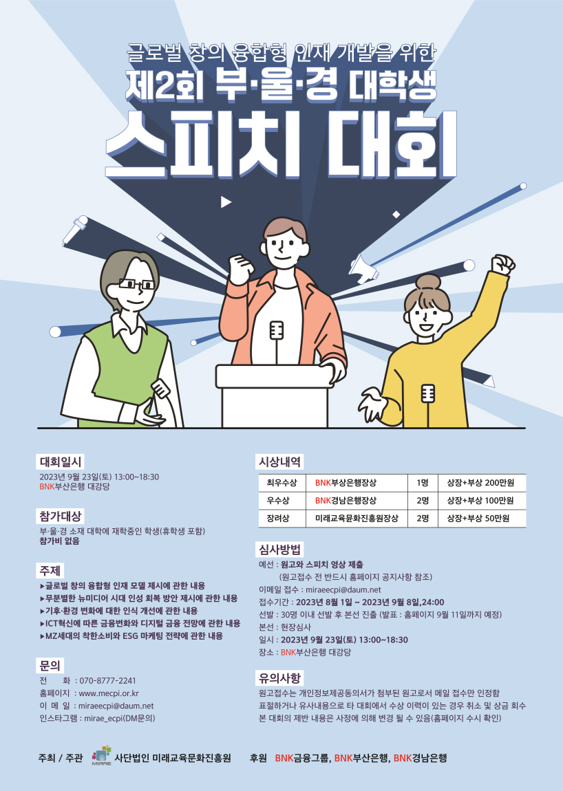 제2회 부‧울‧경대학생스피치대회