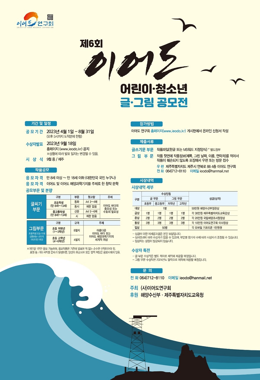 제6회 이어도 어린이·청소년 글·그림 공모전