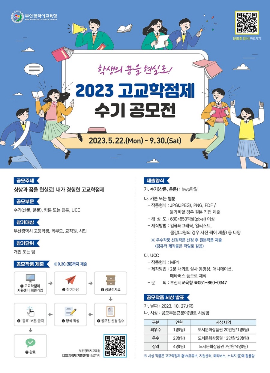 2023 고교학점제 수기 공모전