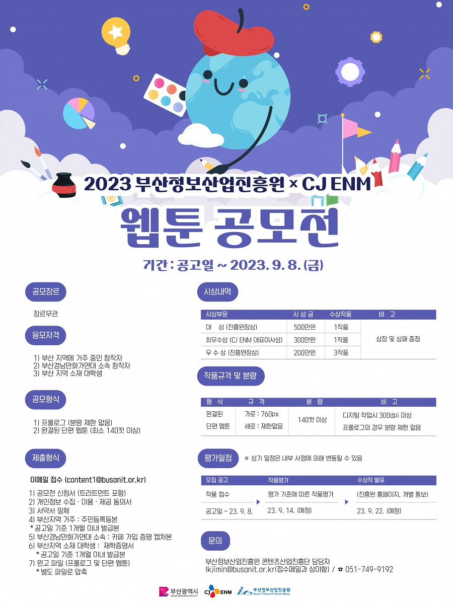2023 부산정보산업진흥원 X CJ ENM 웹툰 공모전