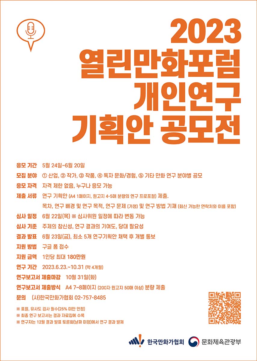 2023 열린만화포럼 개인연구 기획안 공모전