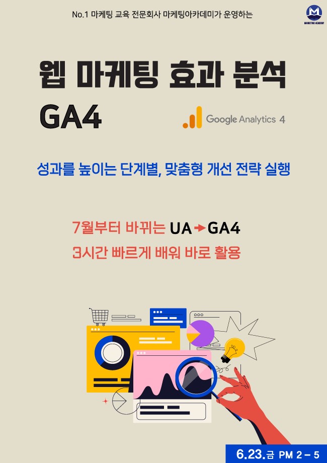 웹 마케팅 효과 분석 GA4 : 온라인Live 강의