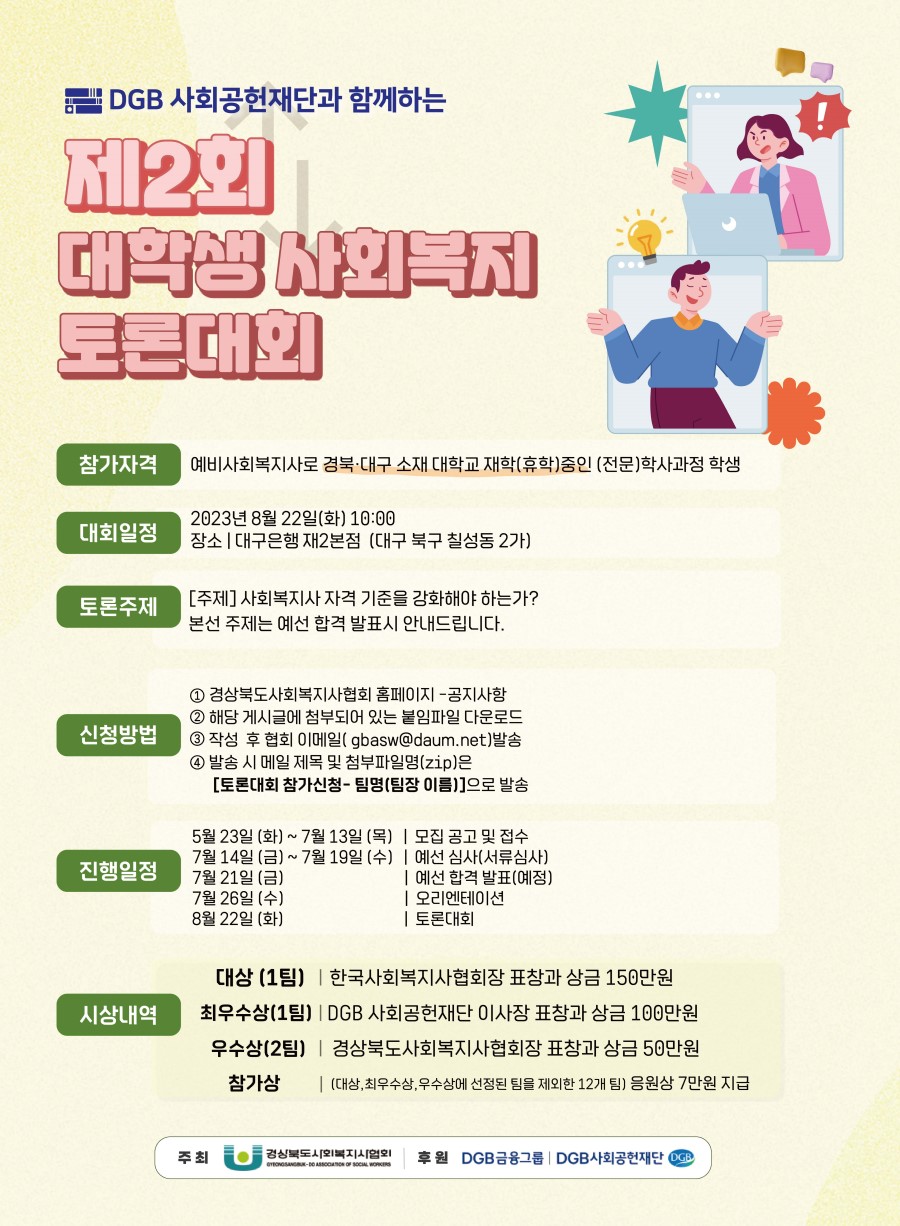 DGB사회공헌재단과 함께하는 제2회 대학생 사회복지 토론대회