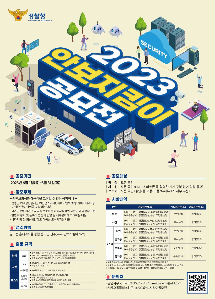 2023 안보지킴이 공모전