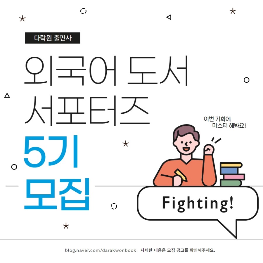 다락원 도서 서포터즈 5기 모집