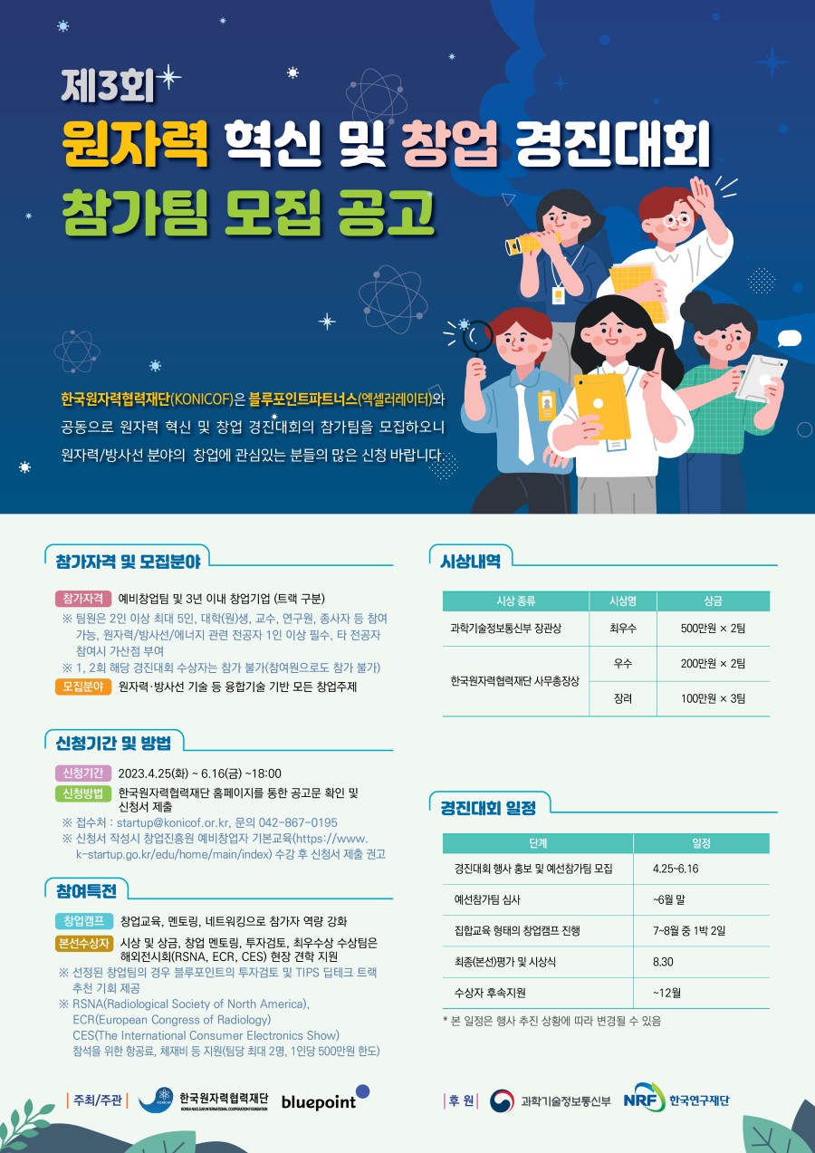 제3회 원자력 혁신 및 창업경진대회