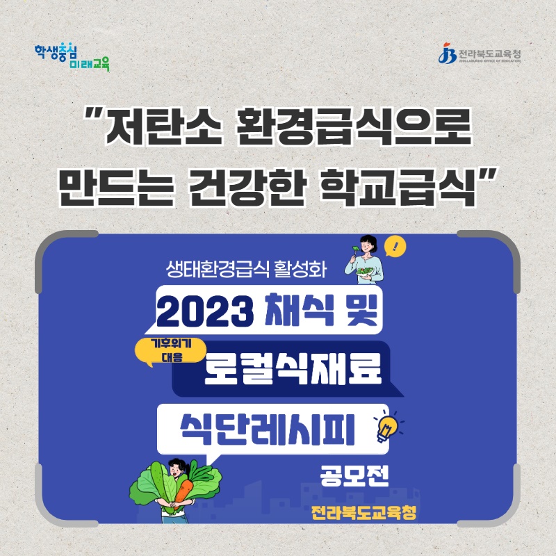 2023 채식 및 로컬식재료 식단레시피