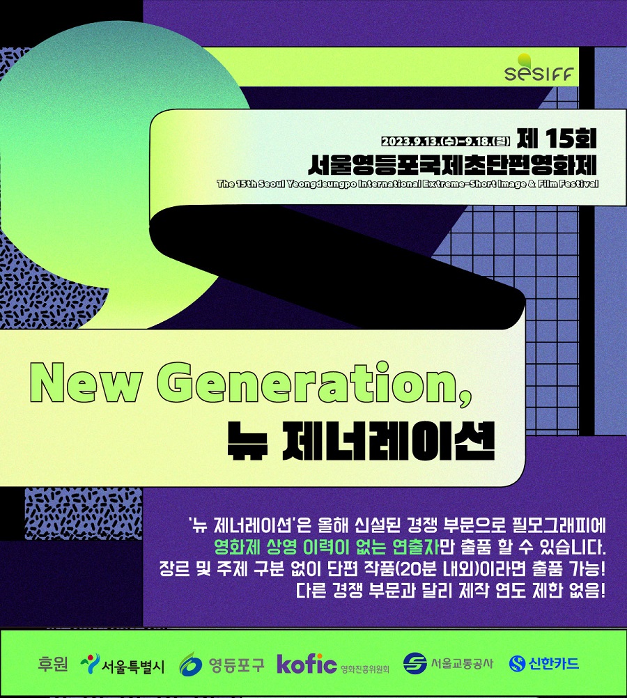 [제15회 서울영등포국제초단편영화제] 뉴 제너레이션 출품 공모
