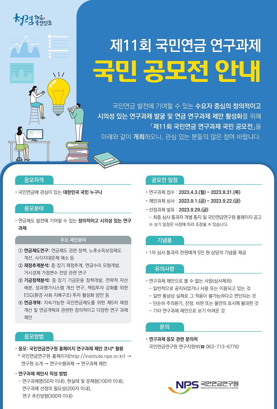 제11회 국민연금 연구과제 대[對]국민 공모전