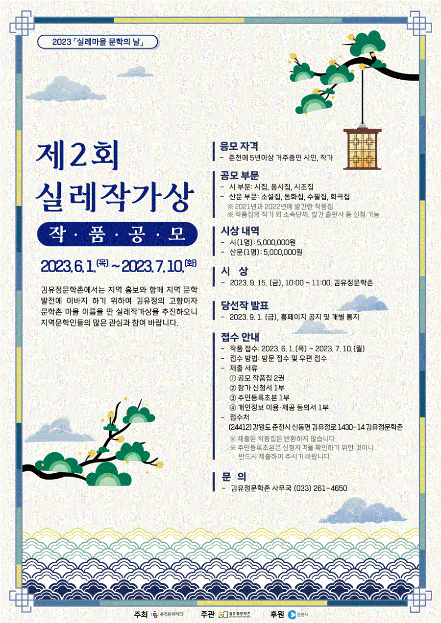 2023 제2회 실레작가상 작품 공모