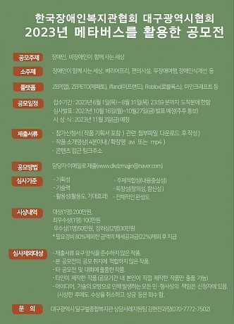 한국장애인복지관협회 대구광역시협회 메타버스 공모전