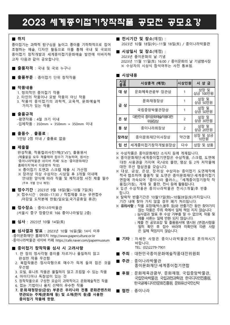 2023 세계종이접기창작작품 공모전 