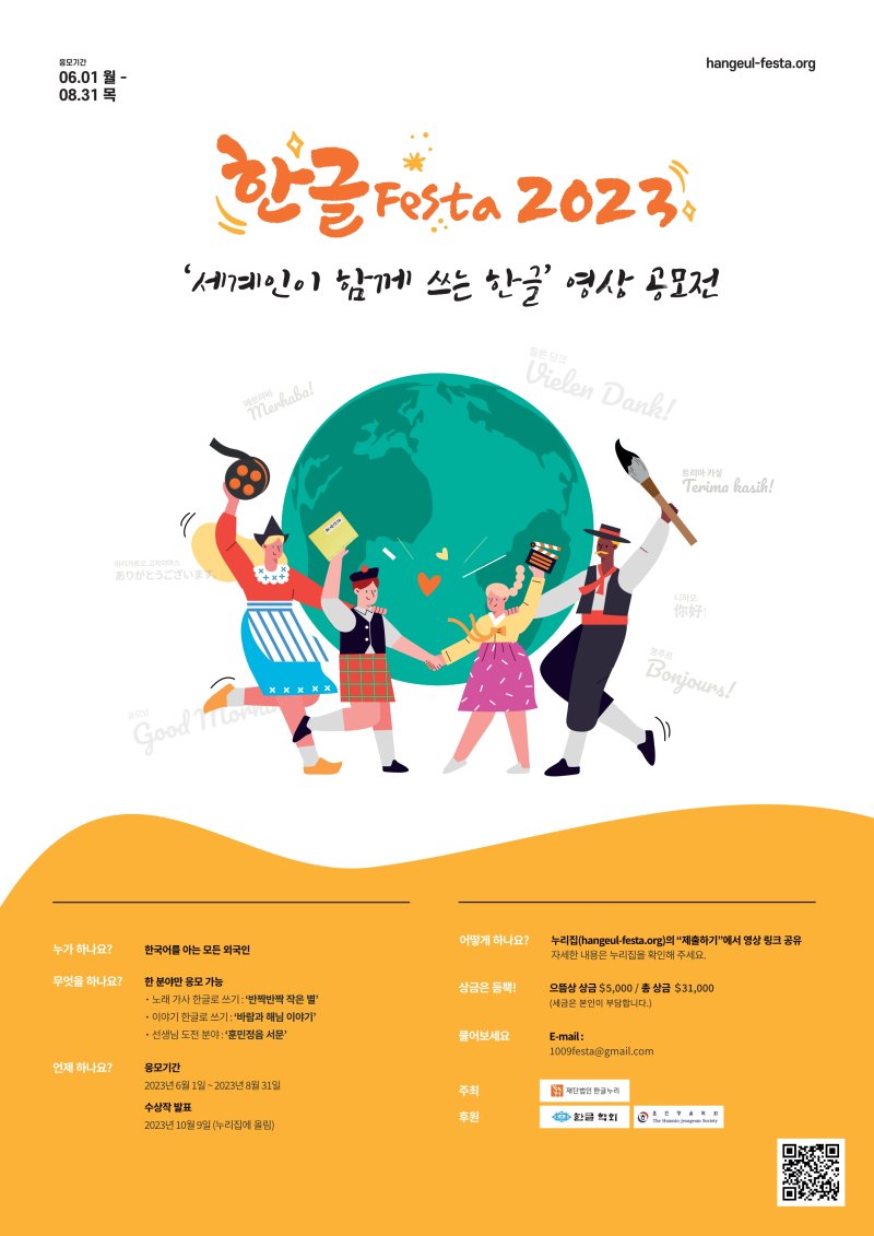 한글Festa 2023 '세계인이 함께 쓰는 한글' 영상 공모전