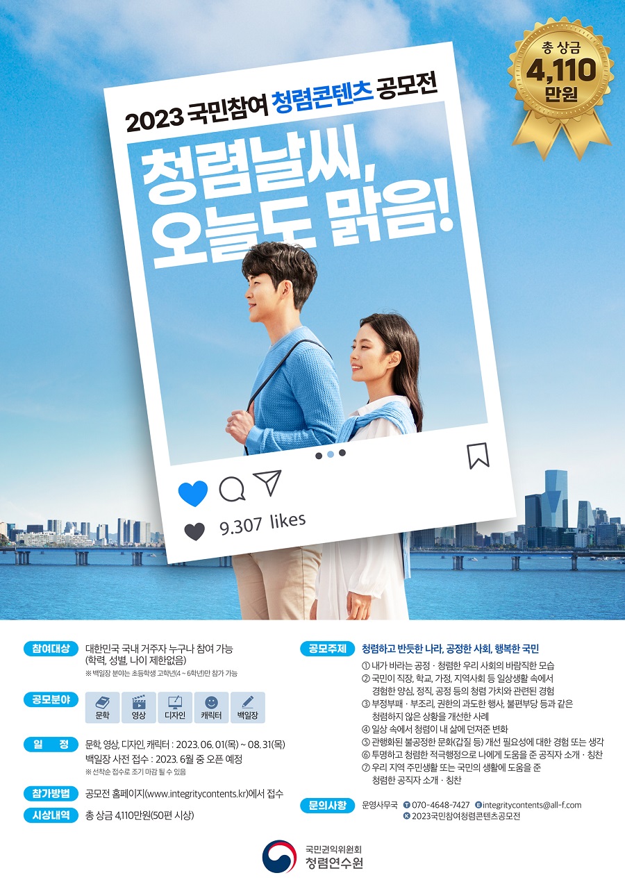 2023 국민참여 청렴콘텐츠 공모전
