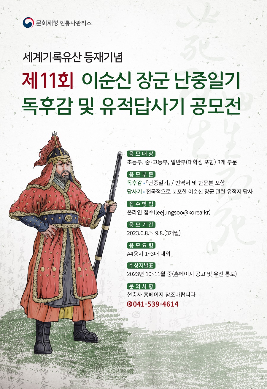 제11회 이충무공 난중일기 독후감 및 유적 답사기 공모전