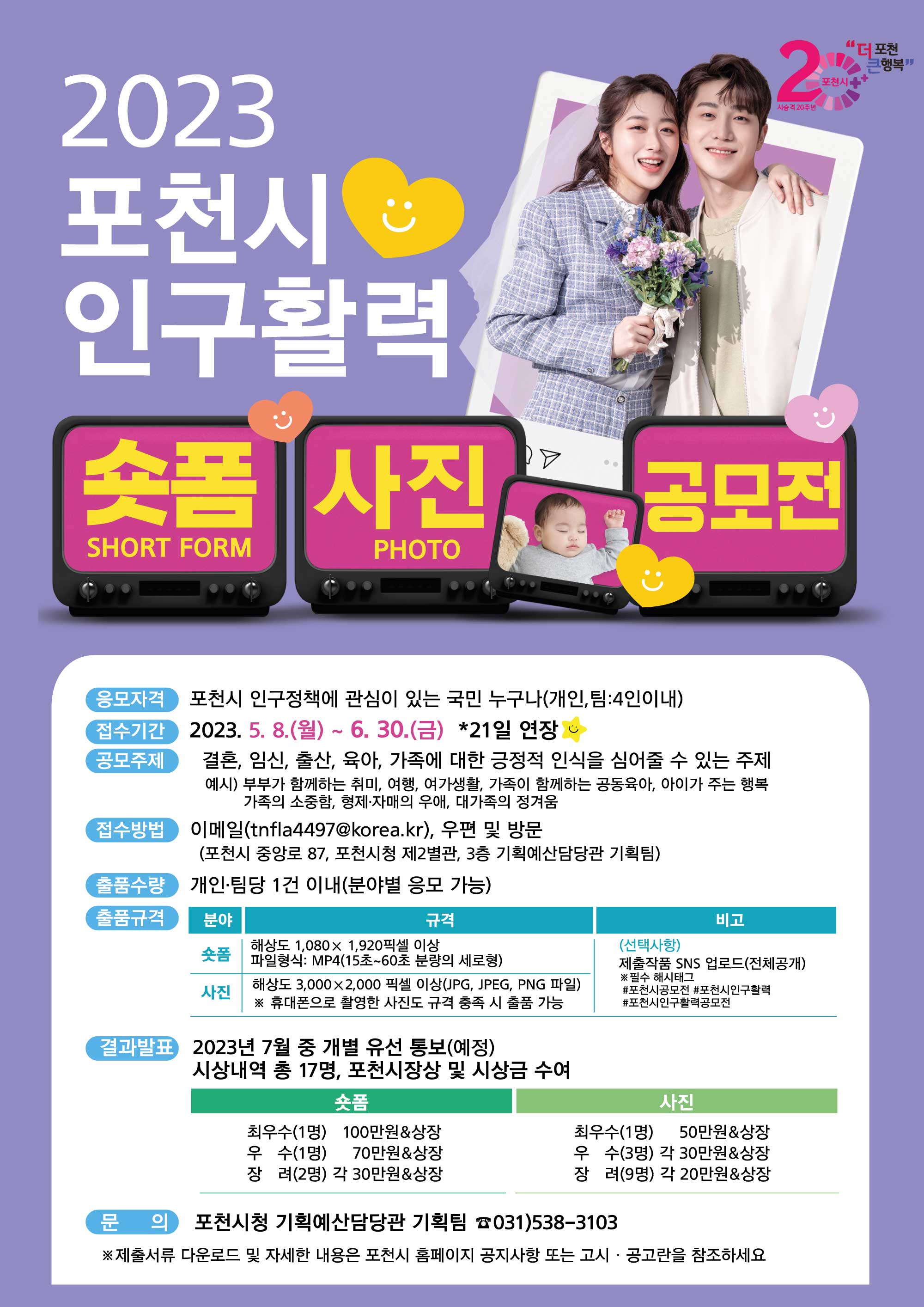 2023년 포천시 인구활력 숏폼・사진 공모전 
