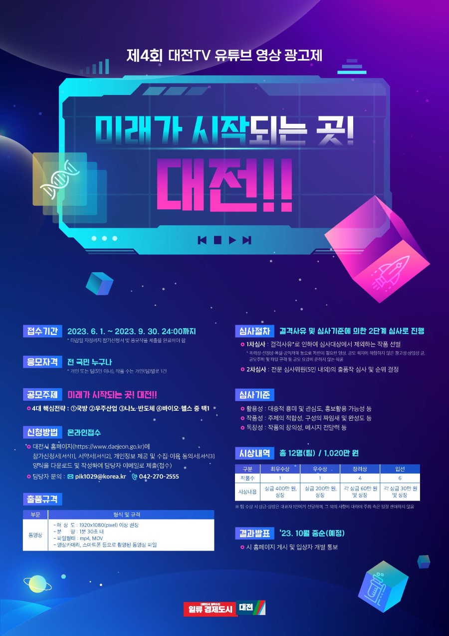 제4회 대전TV 유튜브 영상 광고제