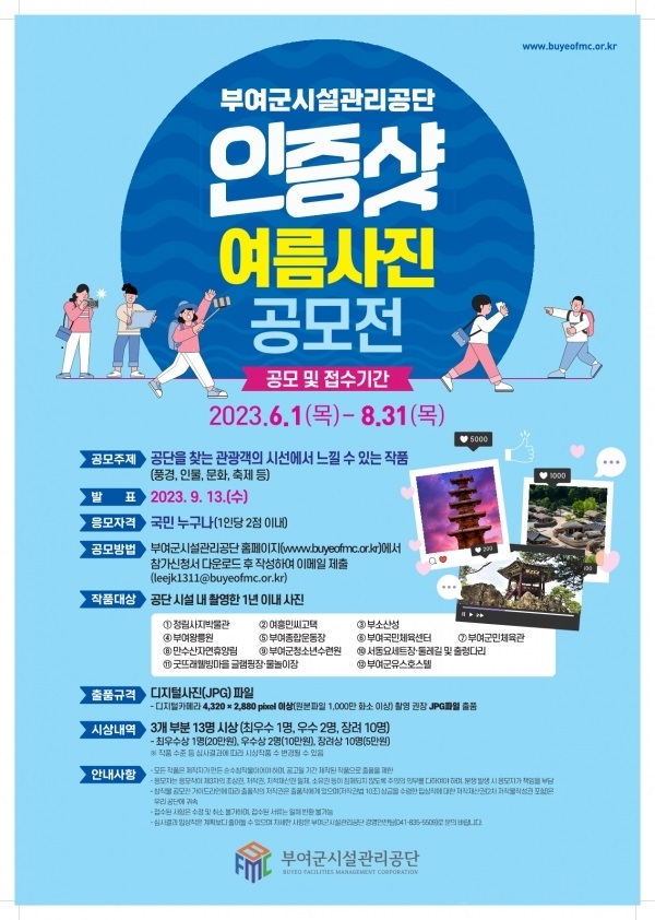 부여군시설관리공단 인증샷 여름사진 공모전