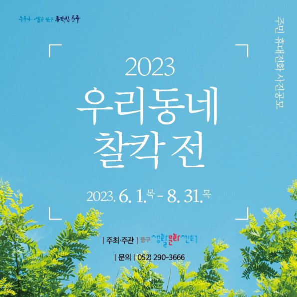 2023 '우리동네 찰칵' 휴대전화 사진 공모