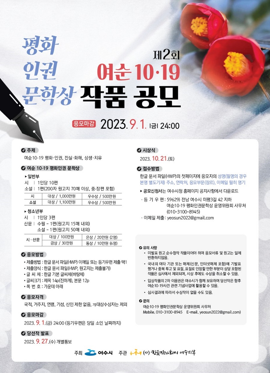 제2회 '여순10·19평화인권문학상' 작품 공모