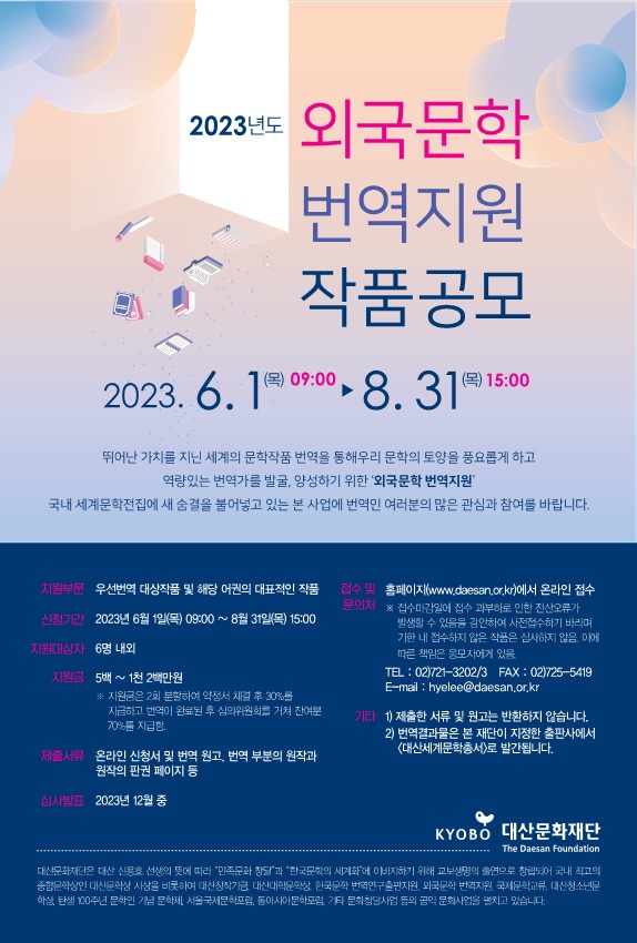 2023 외국문학 번역지원 작품공모 