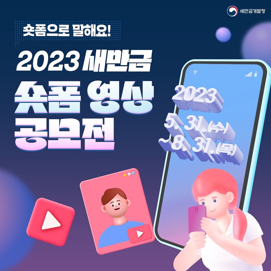 2023 새만금 숏폼 영상 공모전