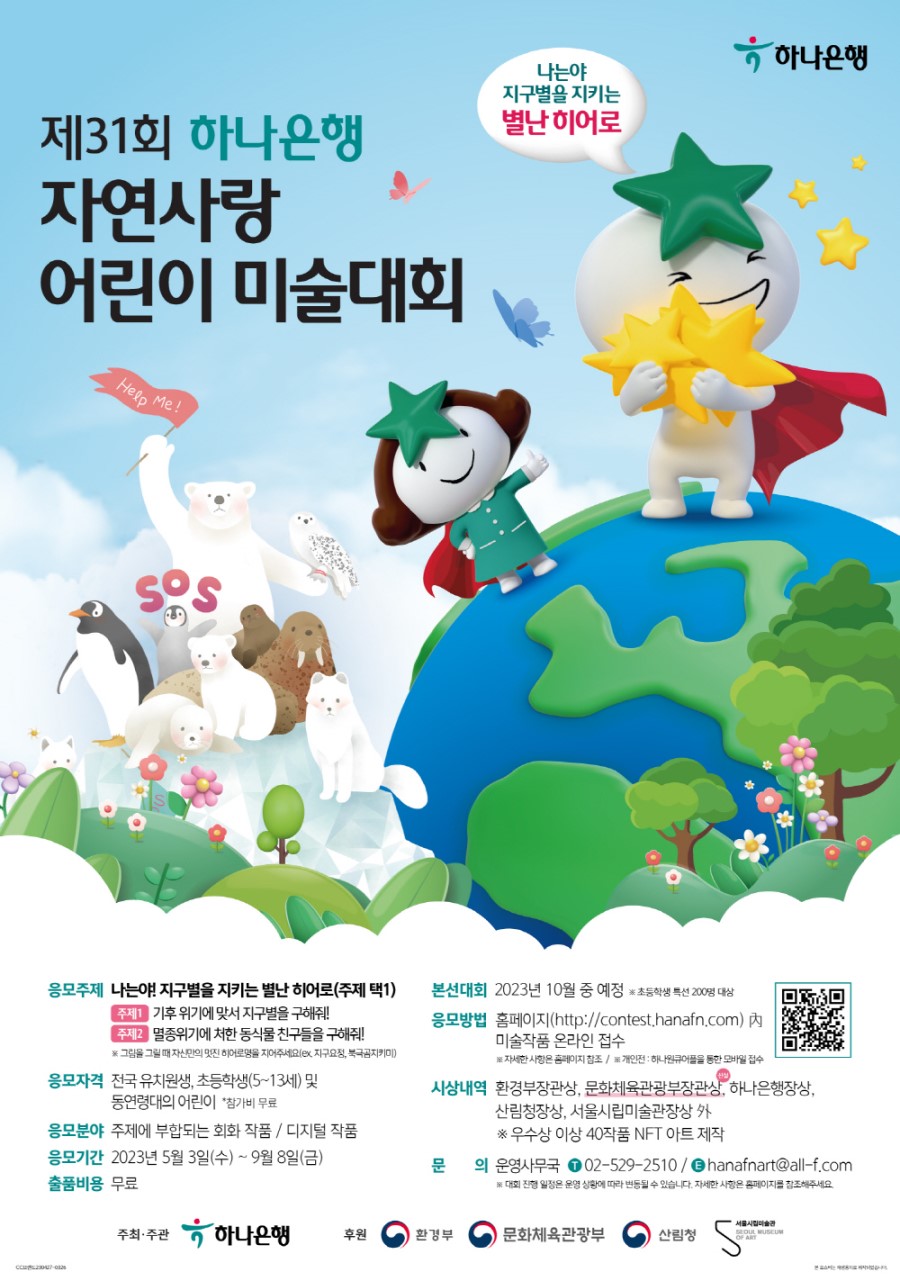 제31회 하나은행 자연사랑 어린이 미술대회