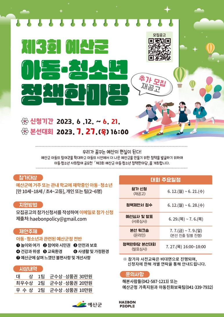제3회 예산군 아동·청소년 정책한마당 참가자 모집 [기간연장]