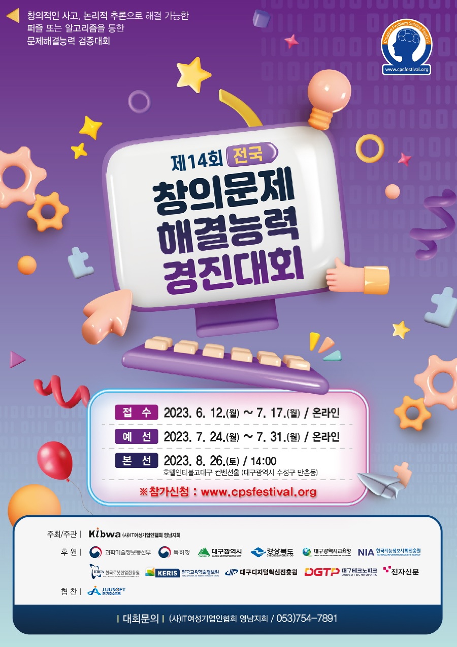 제14회 전국 창의문제 해결능력 경진대회
