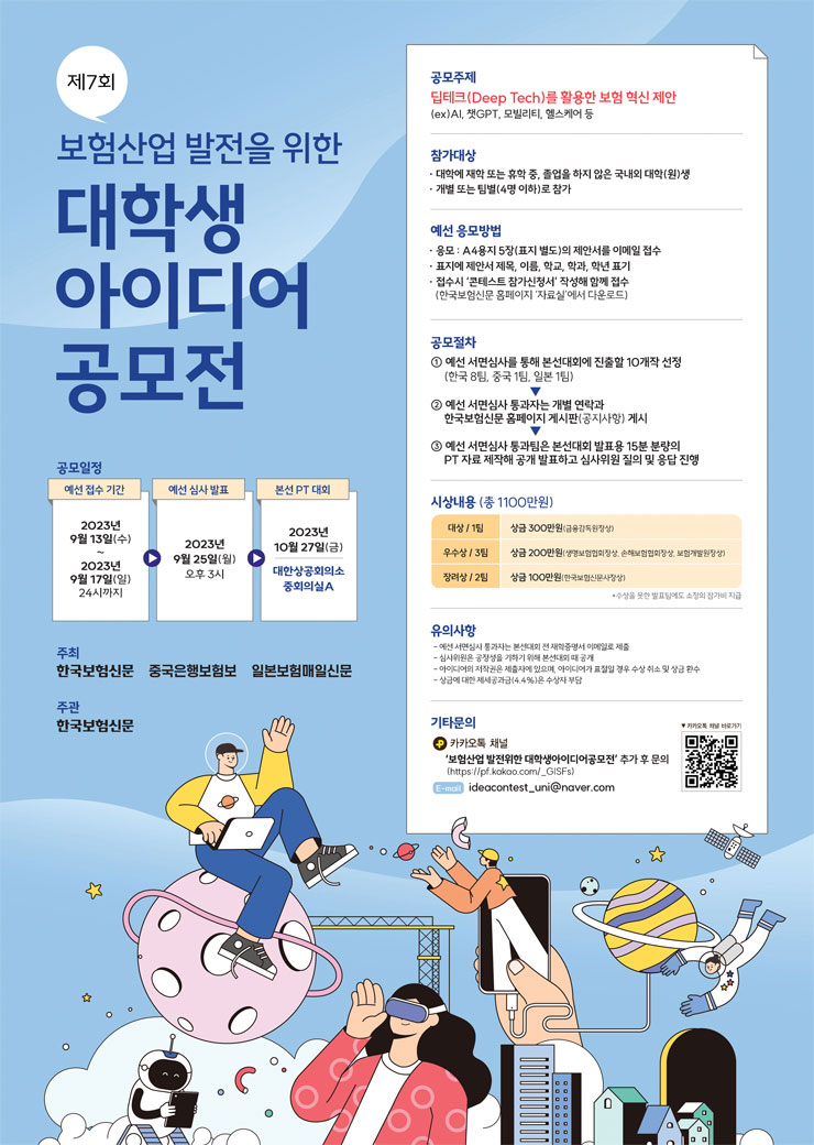 보험산업 발전을 위한 제7회 대학생 아이디어 공모전