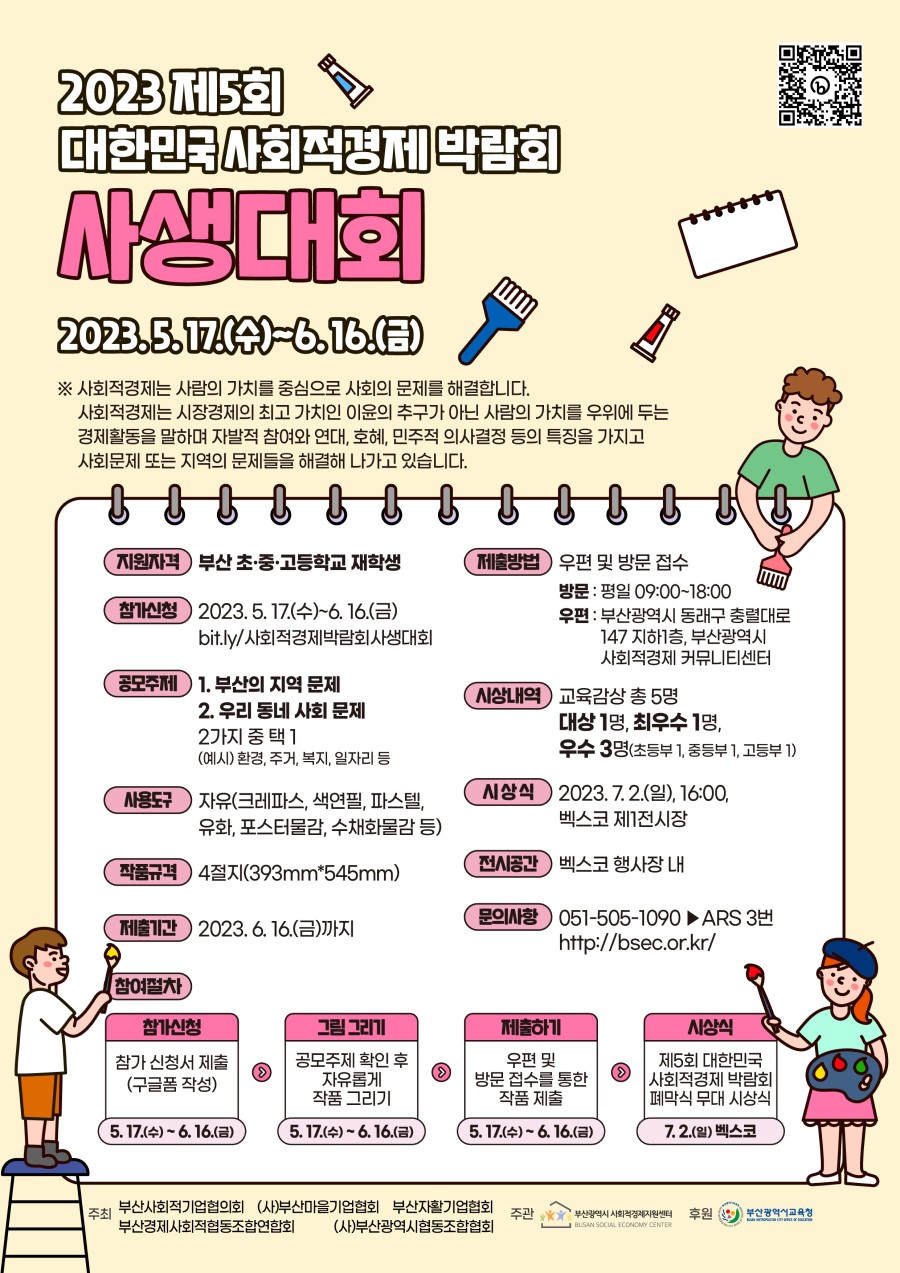 2023 제5회 대한민국 사회적경제 박람회 사생대회 [기간연장]
