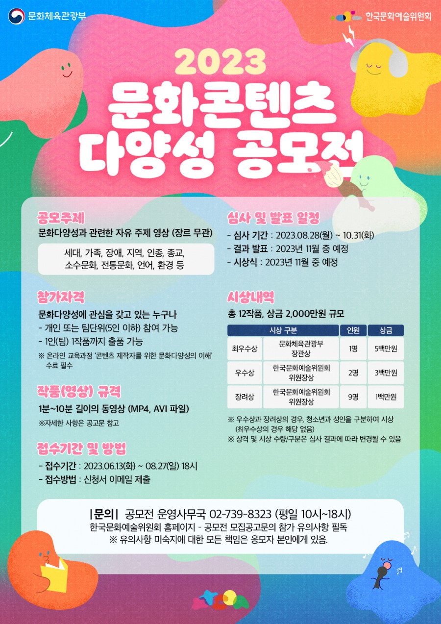 (영상콘텐츠 공모전) 2023년 문화콘텐츠 다양성 공모전