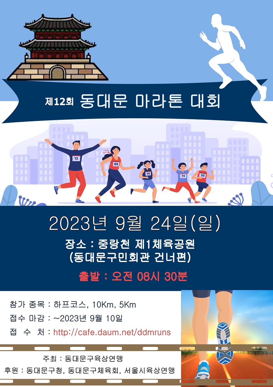 제12회 동대문 마라톤 대회