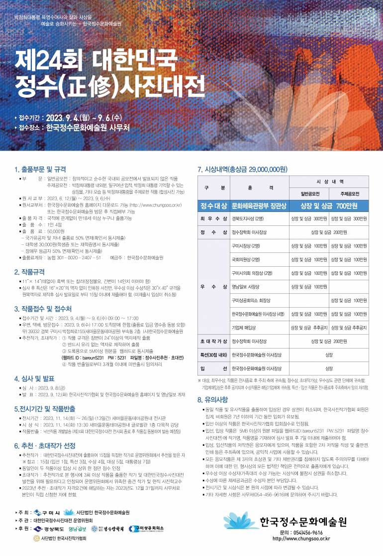 제24회 대한민국 정수(正修)사진대전