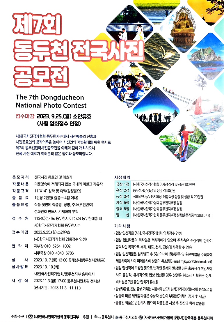 제7회 동두천 전국사진 공모전