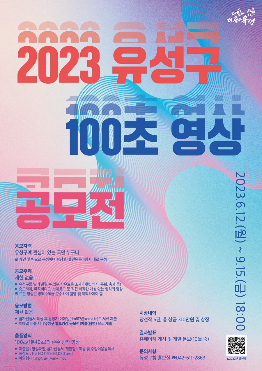 2023 유성구 100초 영상 공모전