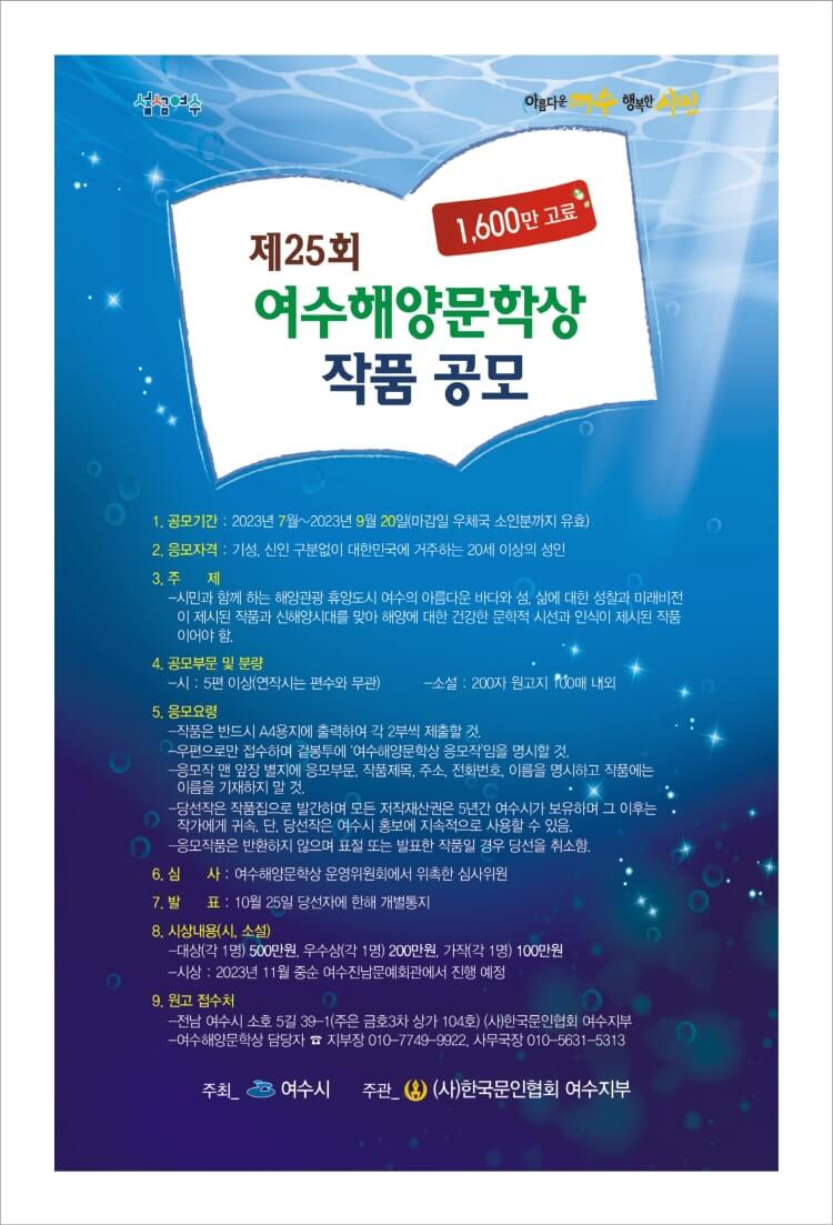제25회 여수해양문학상 작품공모
