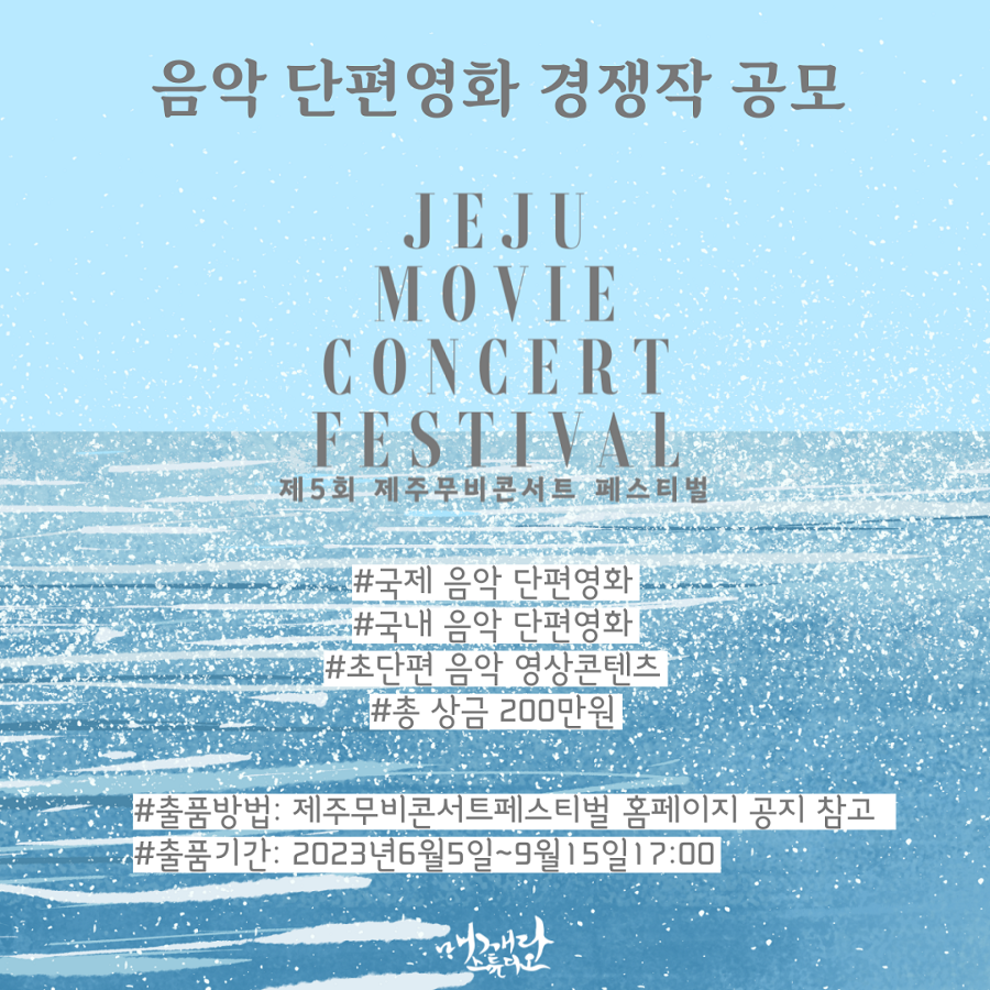 제5회 제주 무비콘서트 출품작 공모