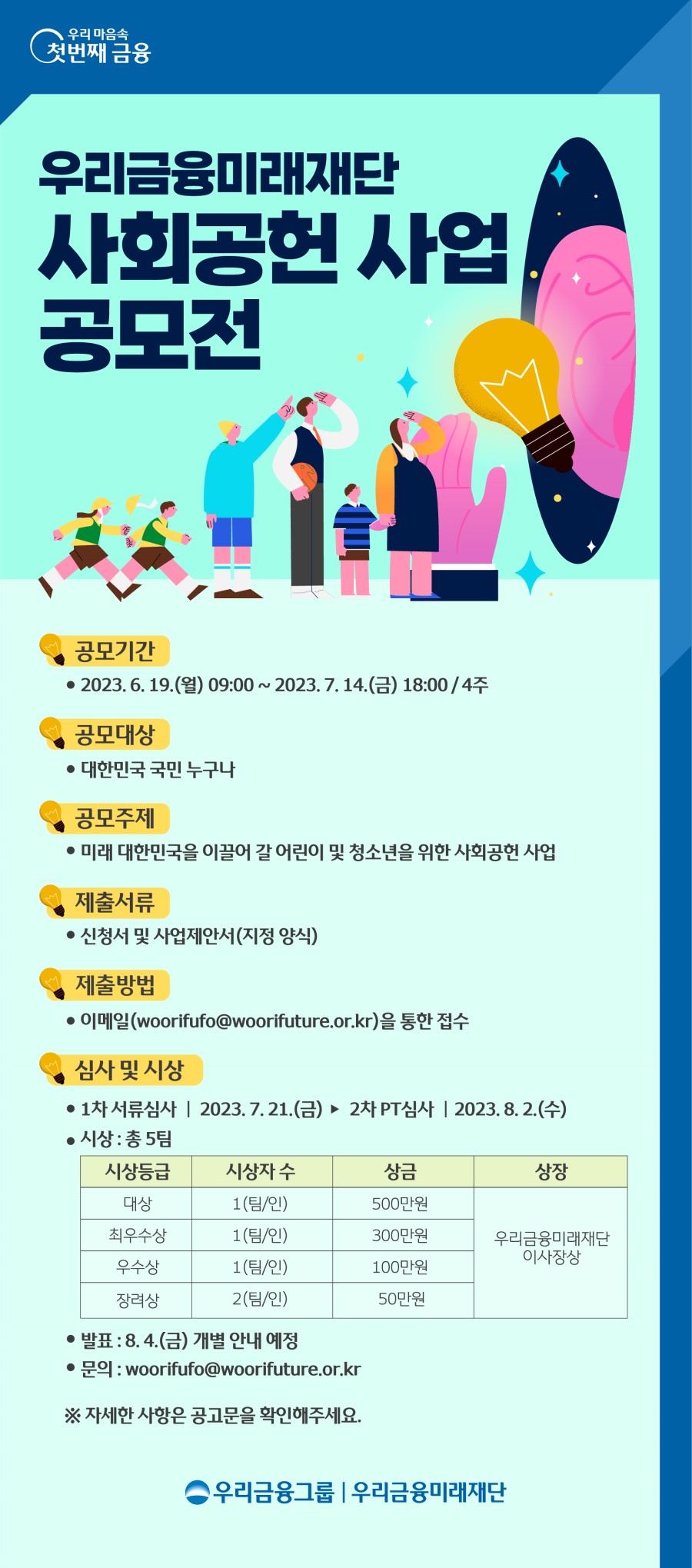 [우리금융미래재단] 사회공헌 사업 아이디어 공모전