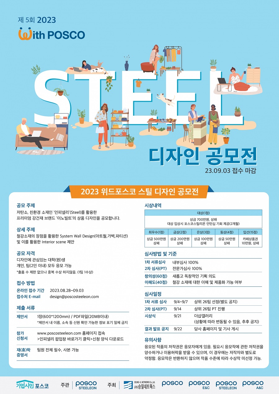 2023 With POSCO Steel Design 공모전