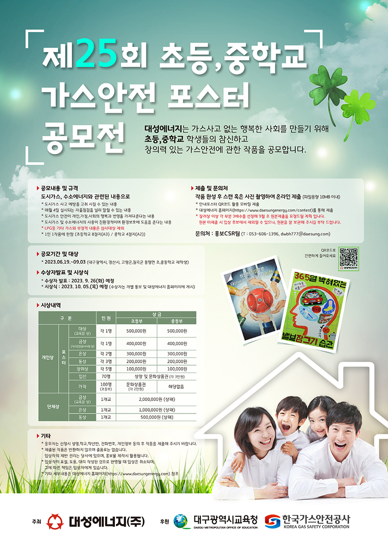 제25회 초등, 중학교 가스안전 포스터 공모전