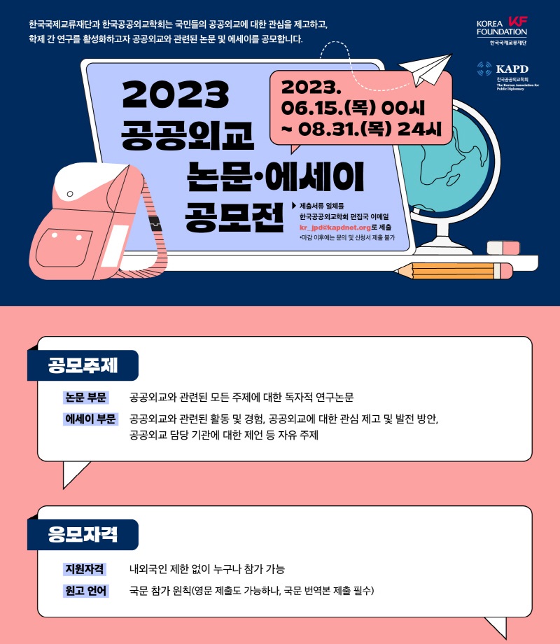 2023 공공외교 논문·에세이 공모전