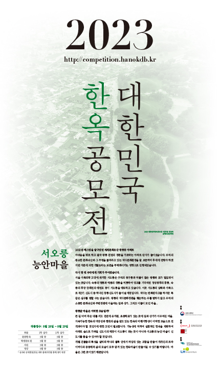 2023 대한민국 한옥공모전