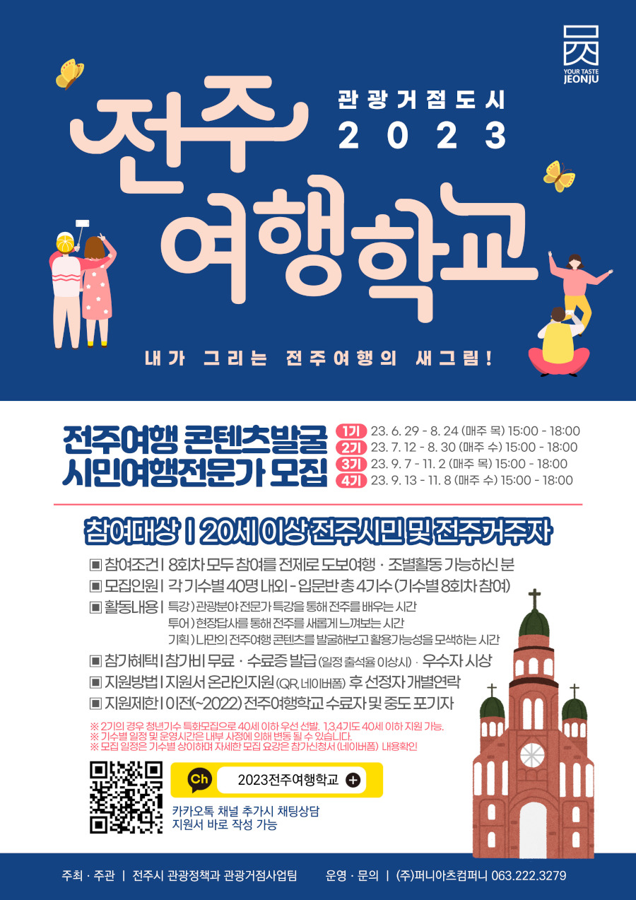 2023 전주여행학교 참여자 모집