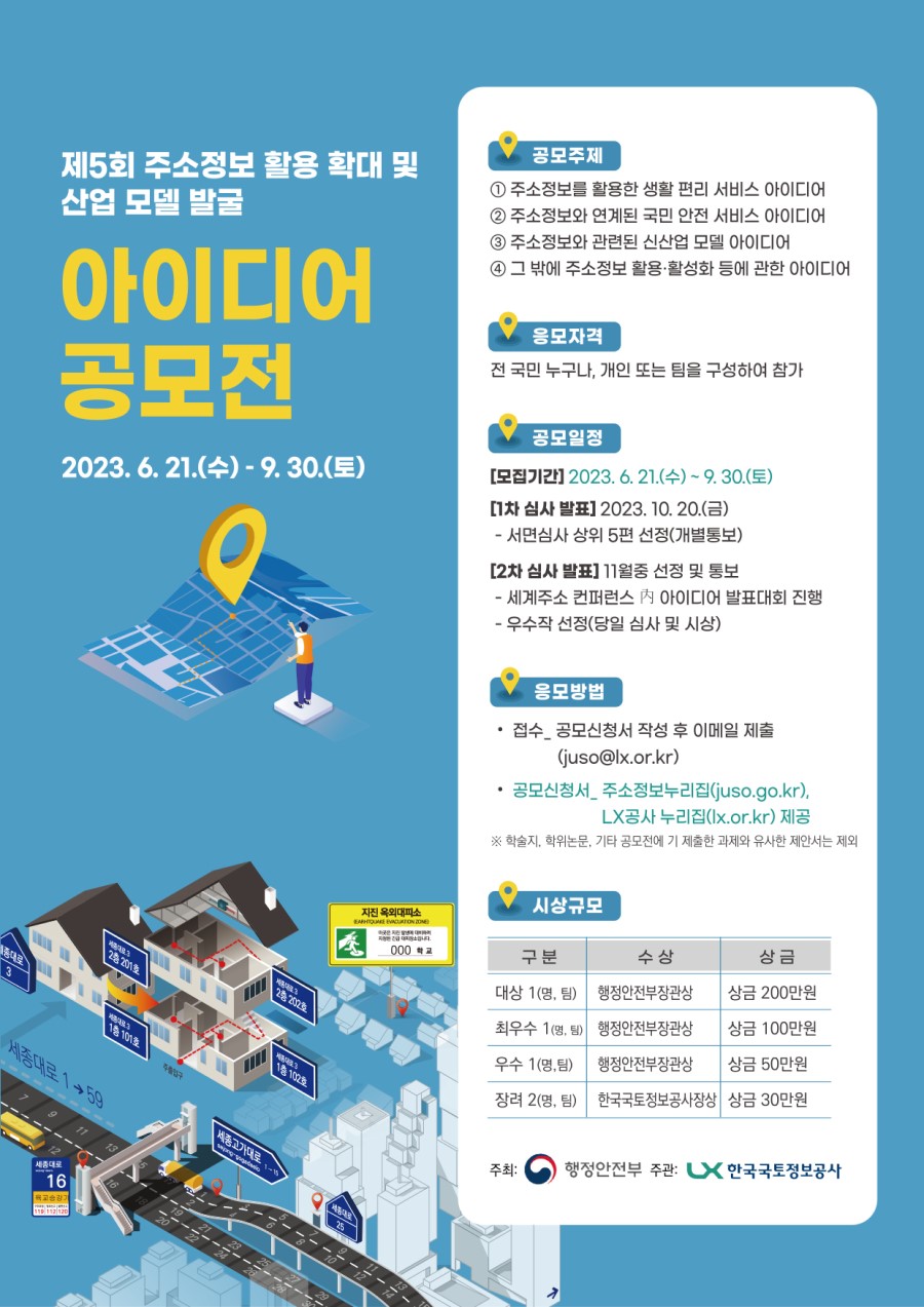 제5회 주소기반 생활·행정 혁신 및 산업모델 아이디어 공모전
