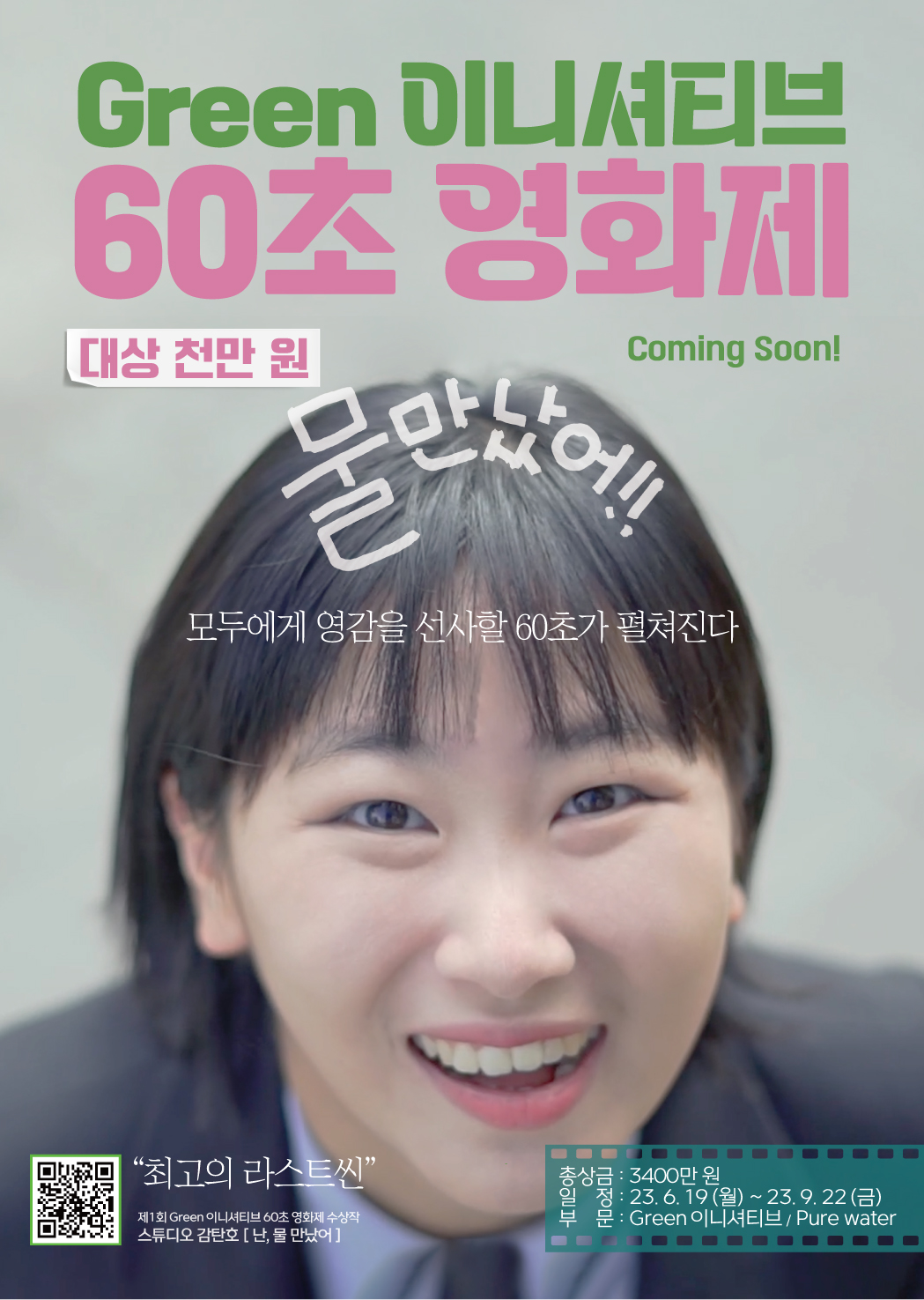 대상 천만원, Green 이니셔티브 60초 영화제