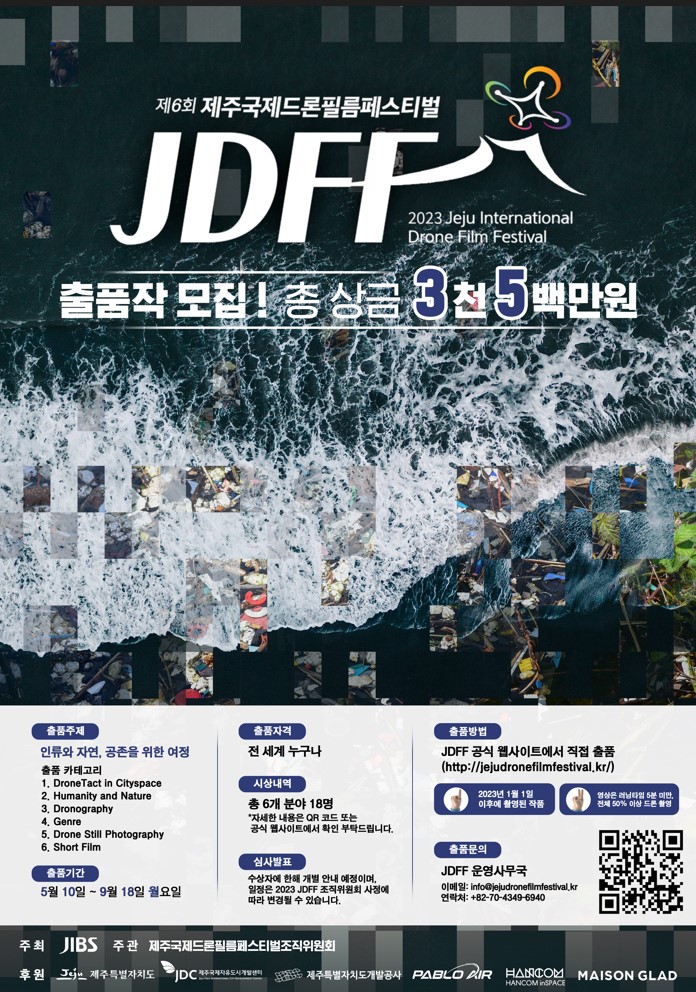 제6회 제주국제드론필름페스티벌