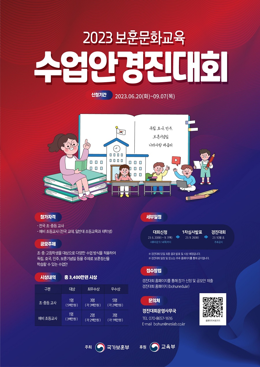 2023 보훈문화교육 수업안 경진대회 