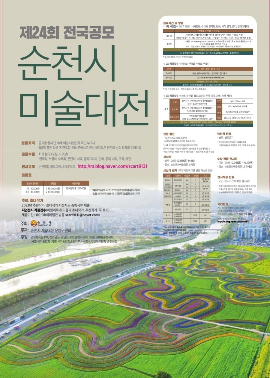 제24회 전국공모 순천시미술대전