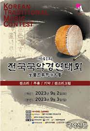 제41회 전국국악경연대회 